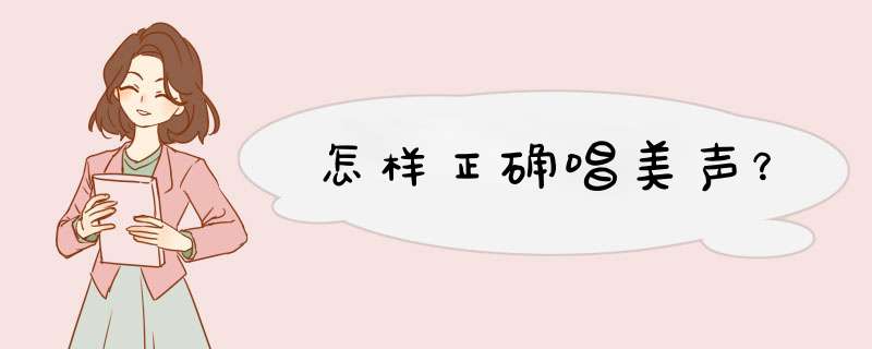 怎样正确唱美声？