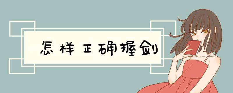 怎样正确握剑
