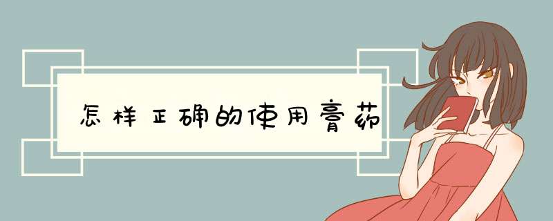 怎样正确的使用膏药