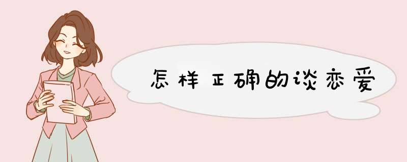 怎样正确的谈恋爱