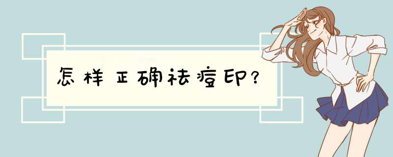 怎样正确祛痘印？