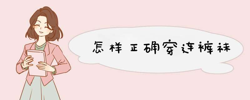 怎样正确穿连裤袜