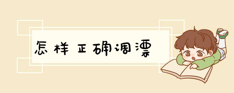 怎样正确调漂