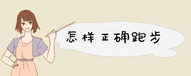 怎样正确跑步