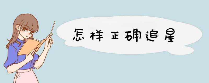 怎样正确追星