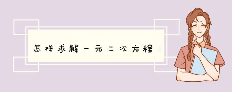 怎样求解一元二次方程