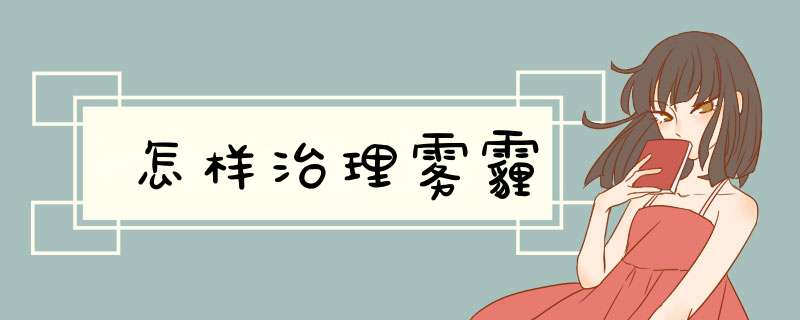 怎样治理雾霾