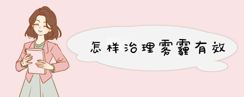 怎样治理雾霾有效