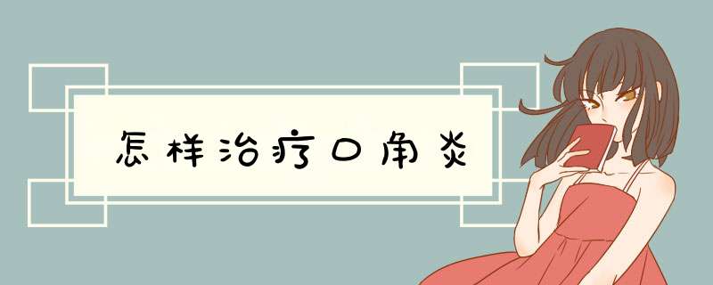 怎样治疗口角炎