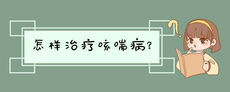 怎样治疗咳喘病？