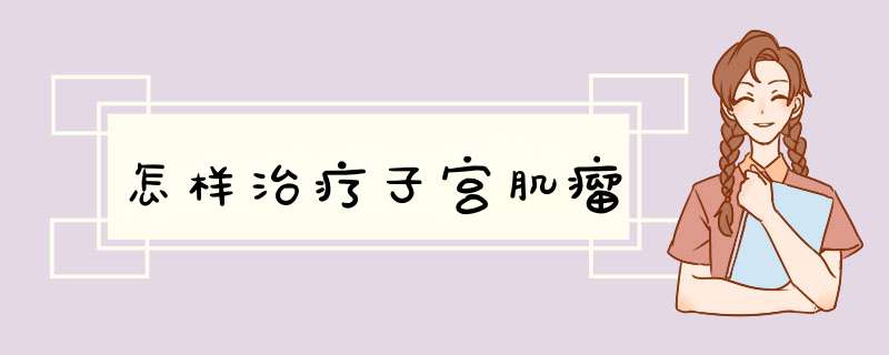 怎样治疗子宫肌瘤