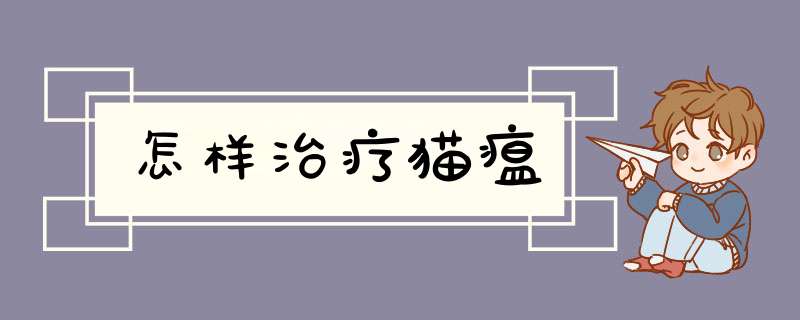 怎样治疗猫瘟