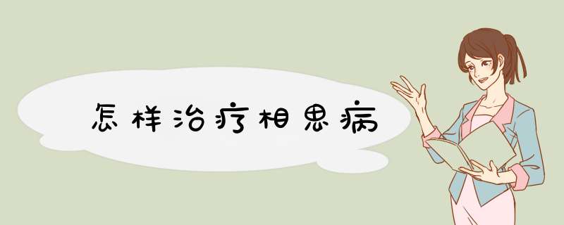 怎样治疗相思病