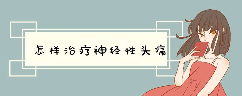 怎样治疗神经性头痛