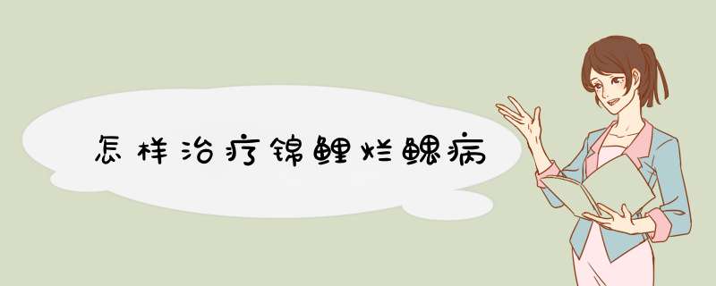怎样治疗锦鲤烂鳃病