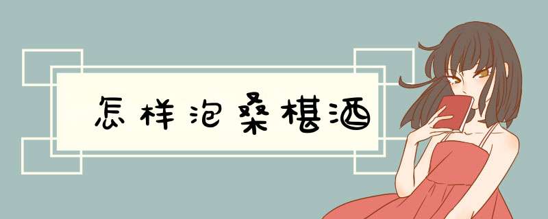 怎样泡桑椹酒