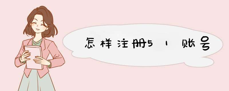 怎样注册51账号