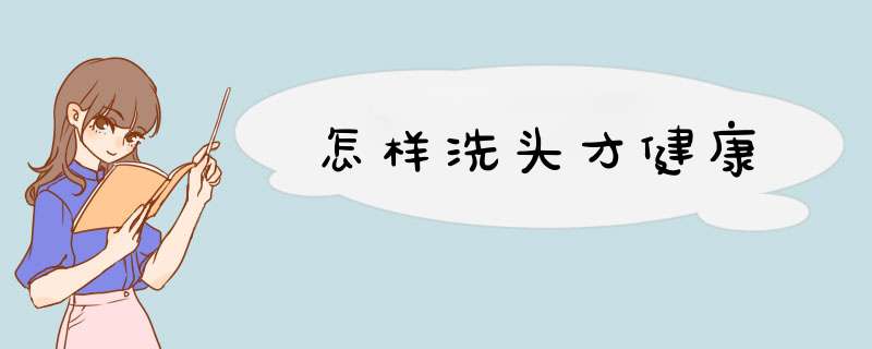 怎样洗头才健康