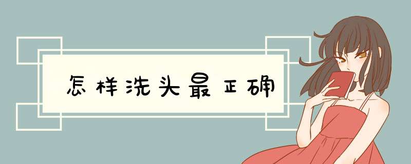 怎样洗头最正确