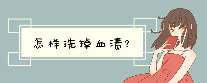 怎样洗掉血渍？
