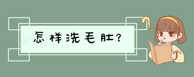 怎样洗毛肚？