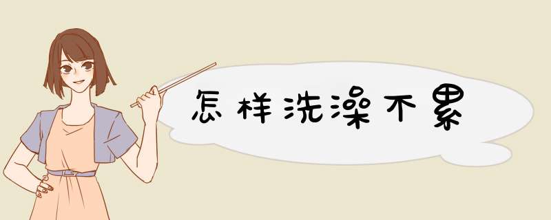 怎样洗澡不累