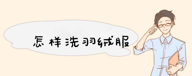 怎样洗羽绒服