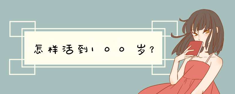 怎样活到100岁？