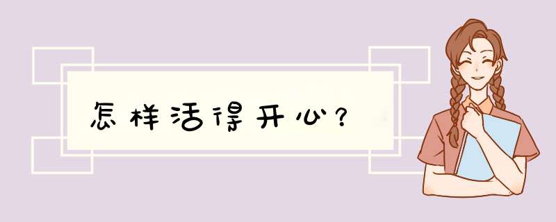 怎样活得开心？