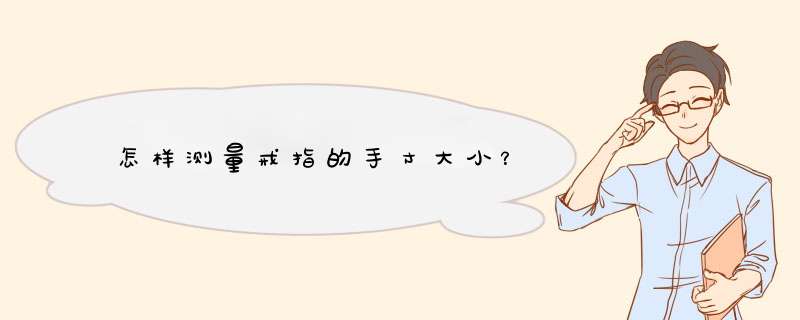 怎样测量戒指的手寸大小？