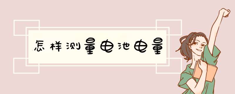 怎样测量电池电量