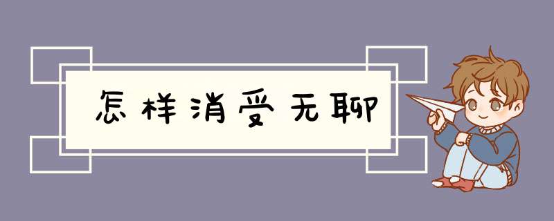 怎样消受无聊