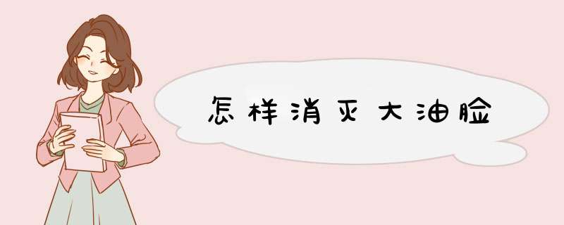怎样消灭大油脸