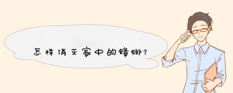怎样消灭家中的蟑螂？