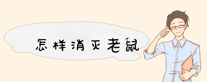 怎样消灭老鼠