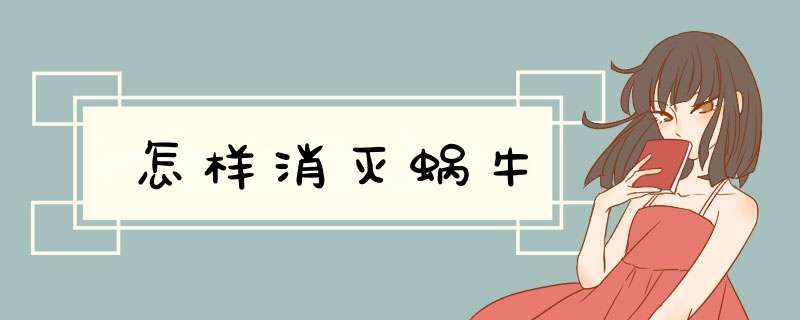怎样消灭蜗牛