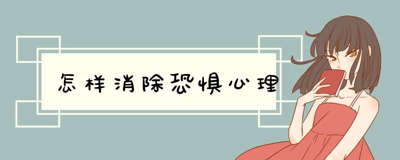 怎样消除恐惧心理