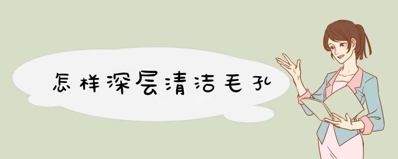 怎样深层清洁毛孔