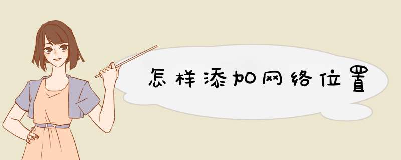 怎样添加网络位置