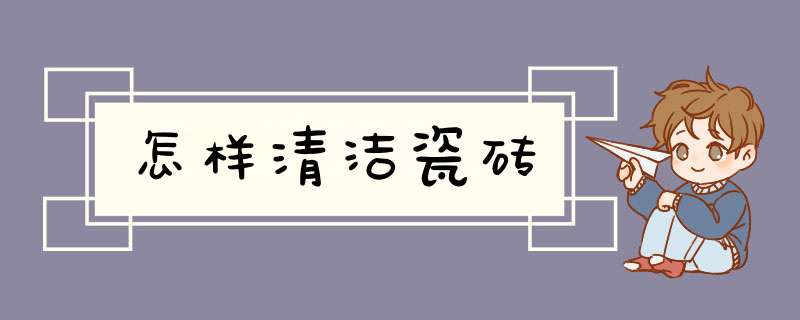怎样清洁瓷砖