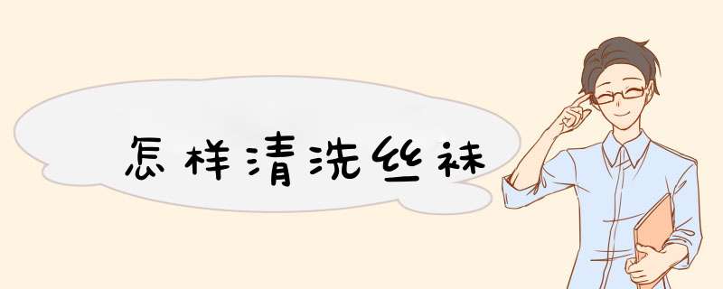 怎样清洗丝袜