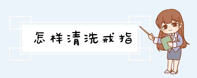 怎样清洗戒指