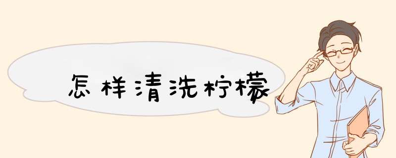 怎样清洗柠檬