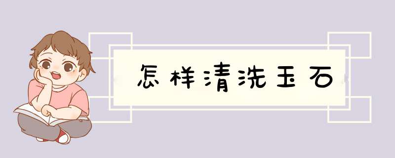 怎样清洗玉石
