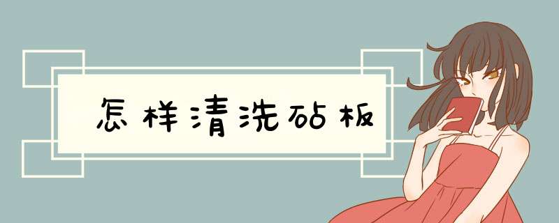 怎样清洗砧板