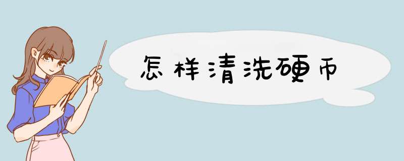 怎样清洗硬币