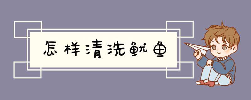怎样清洗鱿鱼