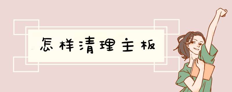 怎样清理主板