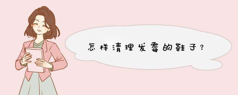 怎样清理发霉的鞋子？