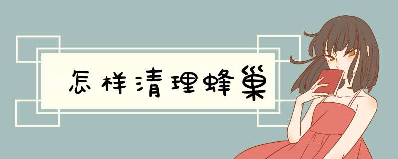 怎样清理蜂巢